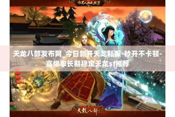 天龙八部发布网_今日新开天龙私服-秒开不卡顿-高爆率长期稳定天龙sf推荐