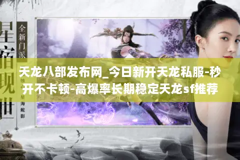 天龙八部发布网_今日新开天龙私服-秒开不卡顿-高爆率长期稳定天龙sf推荐