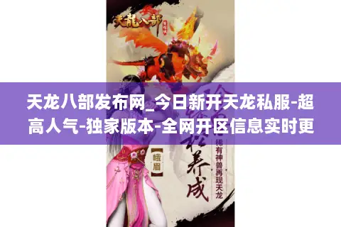 天龙八部发布网_今日新开天龙私服-超高人气-独家版本-全网开区信息实时更新 天龙八部发布网_今日新开天龙私服-超高人气-独家版本-全网开区信息实时更新