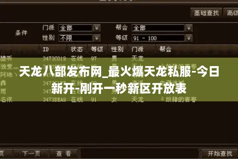 天龙八部发布网_最火爆天龙私服-今日新开-刚开一秒新区开放表 天龙八部发布网_最火爆天龙私服-今日新开-刚开一秒新区开放表