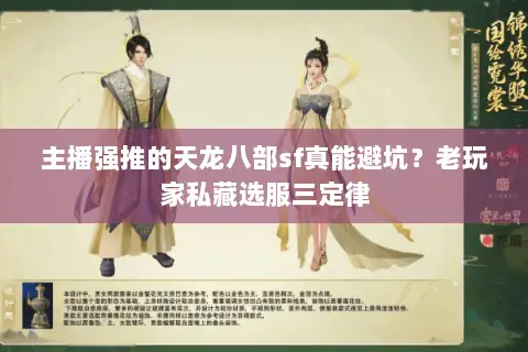 主播强推的天龙八部sf真能避坑?老玩家私藏选服三定律 主播强推的天龙八部sf真能避坑?老玩家私藏选服三定律