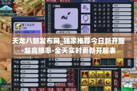 天龙八部发布网_独家推荐今日新开服-超高爆率-全天实时更新开服表 天龙八部发布网_独家推荐今日新开服-超高爆率-全天实时更新开服表