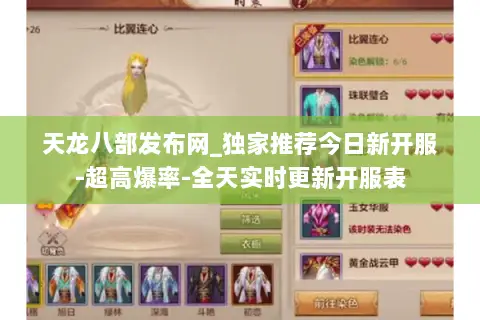 天龙八部发布网_独家推荐今日新开服-超高爆率-全天实时更新开服表 天龙八部发布网_独家推荐今日新开服-超高爆率-全天实时更新开服表