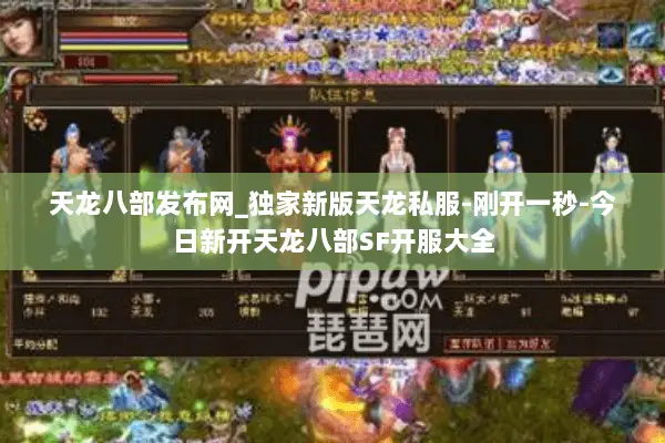 天龙八部发布网_独家新版天龙私服-刚开一秒-今日新开天龙八部SF开服大全 天龙八部发布网_独家新版天龙私服-刚开一秒-今日新开天龙八部SF开服大全