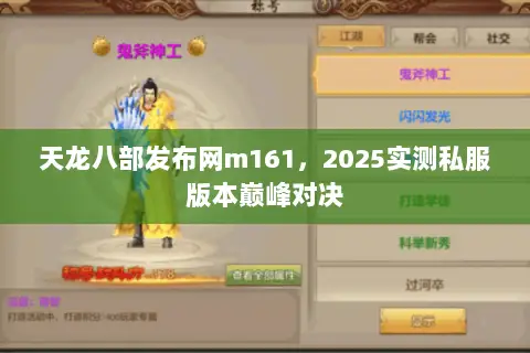 天龙八部发布网m161,2025实测私服版本巅峰对决 天龙八部发布网m161,2025实测私服版本巅峰对决