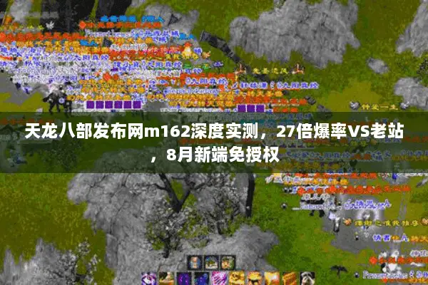 天龙八部发布网m162深度实测,27倍爆率VS老站,8月新端免授权 天龙八部发布网m162深度实测,27倍爆率VS老站,8月新端免授权