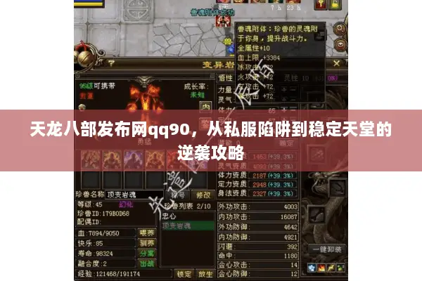 天龙八部发布网qq90,从私服陷阱到稳定天堂的逆袭攻略 天龙八部发布网qq90,从私服陷阱到稳定天堂的逆袭攻略