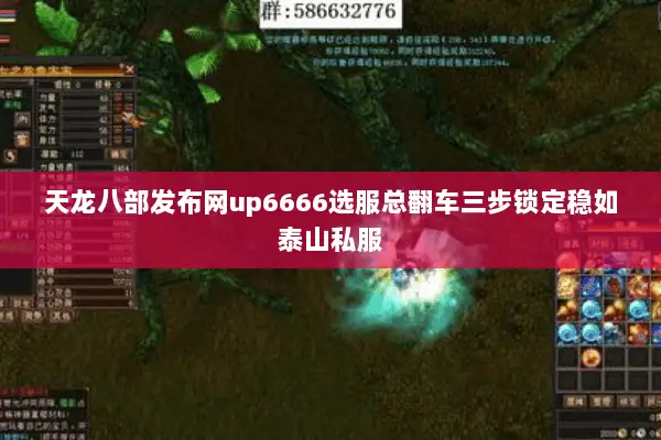 天龙八部发布网up6666选服总翻车三步锁定稳如泰山私服 天龙八部发布网up6666选服总翻车三步锁定稳如泰山私服