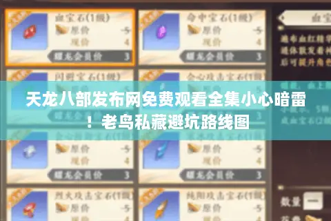 天龙八部发布网免费观看全集小心暗雷！老鸟私藏避坑路线图