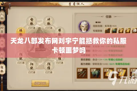 天龙八部发布网刘宇宁能拯救你的私服卡顿噩梦吗 天龙八部发布网刘宇宁能拯救你的私服卡顿噩梦吗