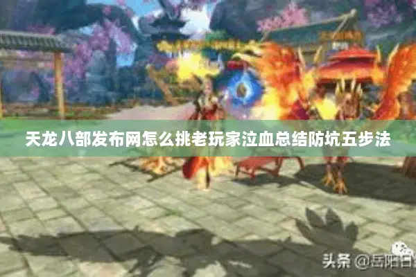 天龙八部发布网怎么挑老玩家泣血总结防坑五步法 天龙八部发布网怎么挑老玩家泣血总结防坑五步法