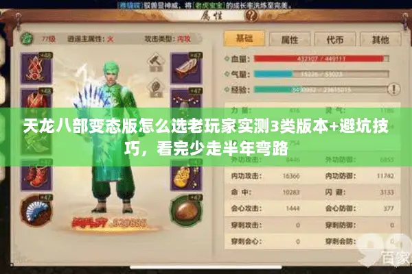 天龙八部变态版怎么选老玩家实测3类版本+避坑技巧，看完少走半年弯路