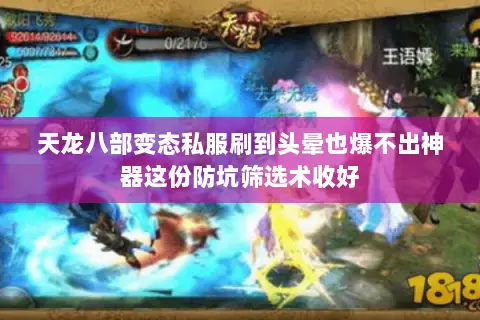 天龙八部变态私服刷到头晕也爆不出神器这份防坑筛选术收好 天龙八部变态私服刷到头晕也爆不出神器这份防坑筛选术收好