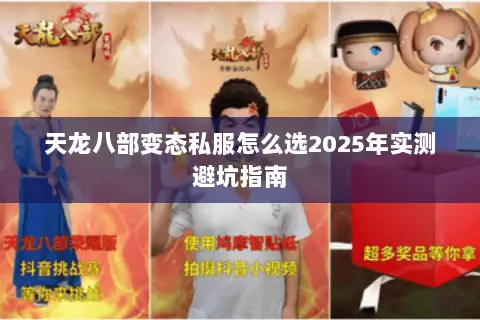 天龙八部变态私服怎么选2025年实测避坑指南