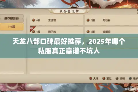 天龙八部口碑最好推荐,2025年哪个私服真正靠谱不坑人 天龙八部口碑最好推荐,2025年哪个私服真正靠谱不坑人