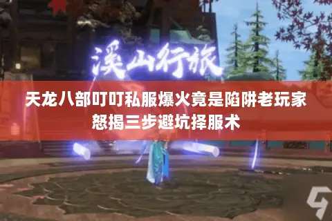 天龙八部叮叮私服爆火竟是陷阱老玩家怒揭三步避坑择服术 天龙八部叮叮私服爆火竟是陷阱老玩家怒揭三步避坑择服术