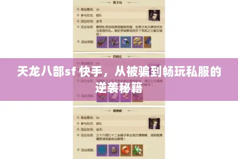 天龙八部sf 快手,从被骗到畅玩私服的逆袭秘籍 天龙八部sf 快手,从被骗到畅玩私服的逆袭秘籍