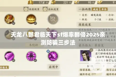天龙八部君临天下sf爆率翻倍2025亲测防骗三步法 天龙八部君临天下sf爆率翻倍2025亲测防骗三步法