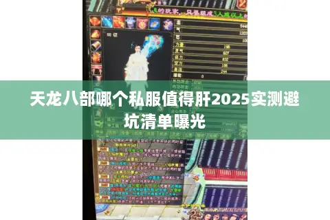 天龙八部哪个私服值得肝2025实测避坑清单曝光