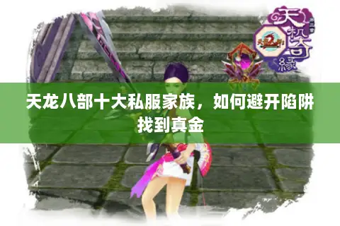 天龙八部十大私服家族,如何避开陷阱找到真金 天龙八部十大私服家族,如何避开陷阱找到真金