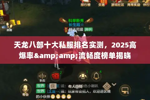天龙八部十大私服排名实测,2025高爆率&流畅度榜单揭晓 天龙八部十大私服排名实测,2025高爆率&流畅度榜单揭晓