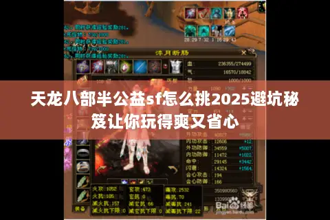 天龙八部半公益sf怎么挑2025避坑秘笈让你玩得爽又省心 天龙八部半公益sf怎么挑2025避坑秘笈让你玩得爽又省心