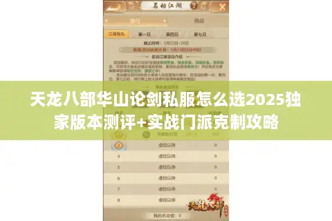 天龙八部华山论剑私服怎么选2025独家版本测评+实战门派克制攻略 天龙八部华山论剑私服怎么选2025独家版本测评+实战门派克制攻略