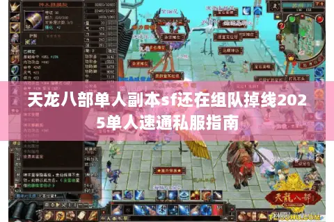 天龙八部单人副本sf还在组队掉线2025单人速通私服指南 天龙八部单人副本sf还在组队掉线2025单人速通私服指南