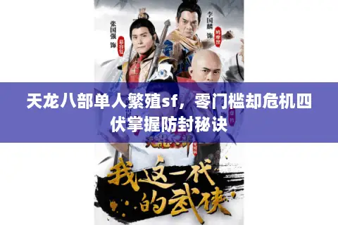 天龙八部单人繁殖sf，零门槛却危机四伏掌握防封秘诀