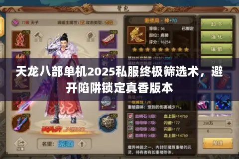 天龙八部单机2025私服终极筛选术，避开陷阱锁定真香版本