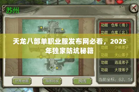 天龙八部单职业服发布网必看,2025年独家防坑秘籍 天龙八部单职业服发布网必看,2025年独家防坑秘籍