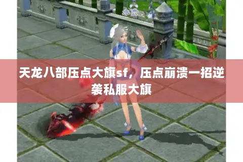 天龙八部压点大旗sf,压点崩溃一招逆袭私服大旗 天龙八部压点大旗sf,压点崩溃一招逆袭私服大旗