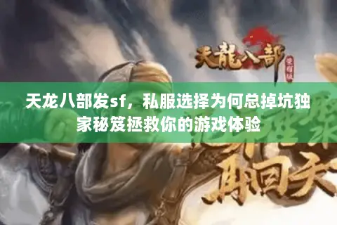 天龙八部发sf,私服选择为何总掉坑独家秘笈拯救你的游戏体验 天龙八部发sf,私服选择为何总掉坑独家秘笈拯救你的游戏体验
