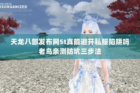 天龙八部发布网5t真能避开私服陷阱吗老鸟亲测防坑三步法 天龙八部发布网5t真能避开私服陷阱吗老鸟亲测防坑三步法