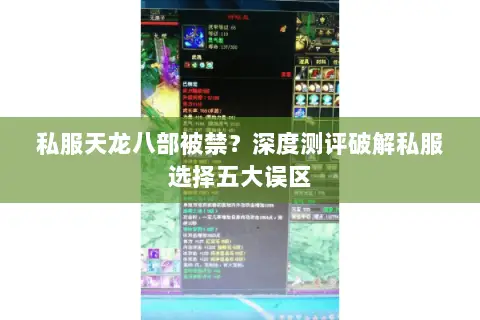 私服天龙八部被禁?深度测评破解私服选择五大误区 私服天龙八部被禁?深度测评破解私服选择五大误区