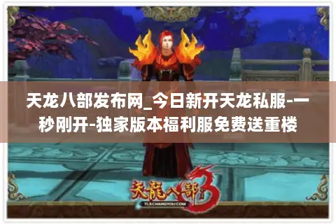 天龙八部发布网_今日新开天龙私服-一秒刚开-独家版本福利服免费送重楼