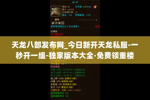 天龙八部发布网_今日新开天龙私服-一秒开一组-独家版本大全·免费领重楼 天龙八部发布网_今日新开天龙私服-一秒开一组-独家版本大全·免费领重楼