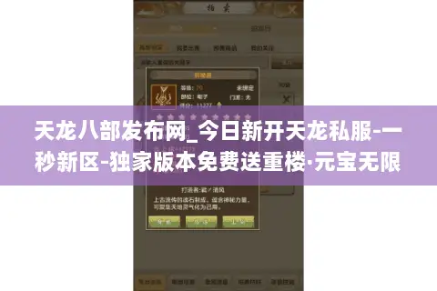 天龙八部发布网_今日新开天龙私服-一秒新区-独家版本免费送重楼·元宝无限刷 天龙八部发布网_今日新开天龙私服-一秒新区-独家版本免费送重楼·元宝无限刷