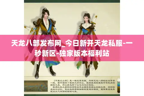 天龙八部发布网_今日新开天龙私服-一秒新区-独家版本福利站