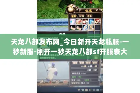 天龙八部发布网_今日新开天龙私服-一秒新服-刚开一秒天龙八部sf开服表大全