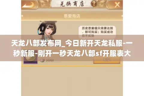 天龙八部发布网_今日新开天龙私服-一秒新服-刚开一秒天龙八部sf开服表大全