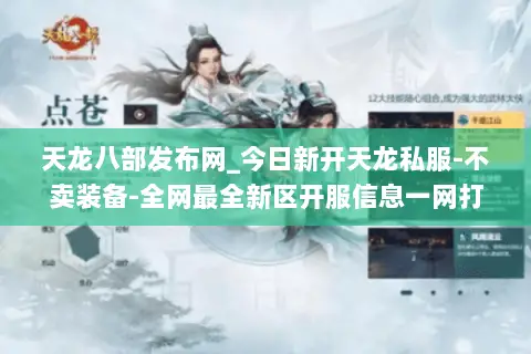 天龙八部发布网_今日新开天龙私服-不卖装备-全网最全新区开服信息一网打尽 天龙八部发布网_今日新开天龙私服-不卖装备-全网最全新区开服信息一网打尽