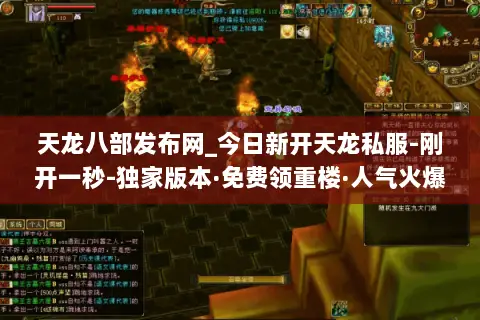 天龙八部发布网_今日新开天龙私服-刚开一秒-独家版本·免费领重楼·人气火爆 天龙八部发布网_今日新开天龙私服-刚开一秒-独家版本·免费领重楼·人气火爆