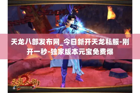 天龙八部发布网_今日新开天龙私服-刚开一秒-独家版本元宝免费爆