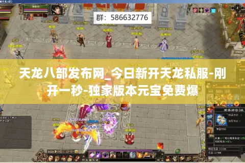天龙八部发布网_今日新开天龙私服-刚开一秒-独家版本元宝免费爆