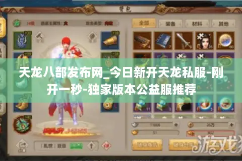 天龙八部发布网_今日新开天龙私服-刚开一秒-独家版本公益服推荐 天龙八部发布网_今日新开天龙私服-刚开一秒-独家版本公益服推荐