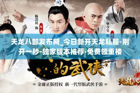天龙八部发布网_今日新开天龙私服-刚开一秒-独家版本推荐·免费领重楼 天龙八部发布网_今日新开天龙私服-刚开一秒-独家版本推荐·免费领重楼