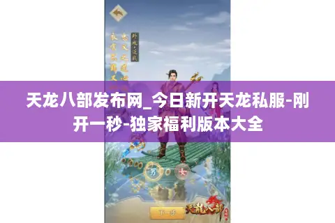 天龙八部发布网_今日新开天龙私服-刚开一秒-独家福利版本大全 天龙八部发布网_今日新开天龙私服-刚开一秒-独家福利版本大全