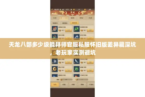 天龙八部多少级能拜师官服私服怀旧版差异藏深坑,老玩家实测避坑 天龙八部多少级能拜师官服私服怀旧版差异藏深坑,老玩家实测避坑