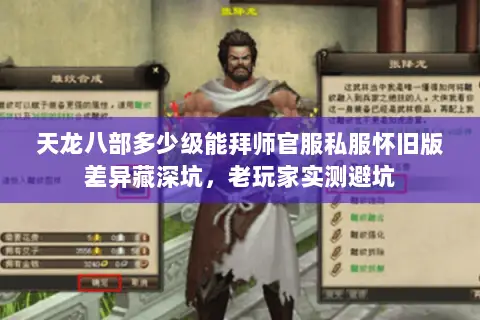天龙八部多少级能拜师官服私服怀旧版差异藏深坑,老玩家实测避坑 天龙八部多少级能拜师官服私服怀旧版差异藏深坑,老玩家实测避坑